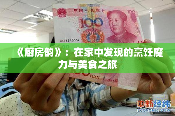 《厨房韵》：在家中发现的烹饪魔力与美食之旅