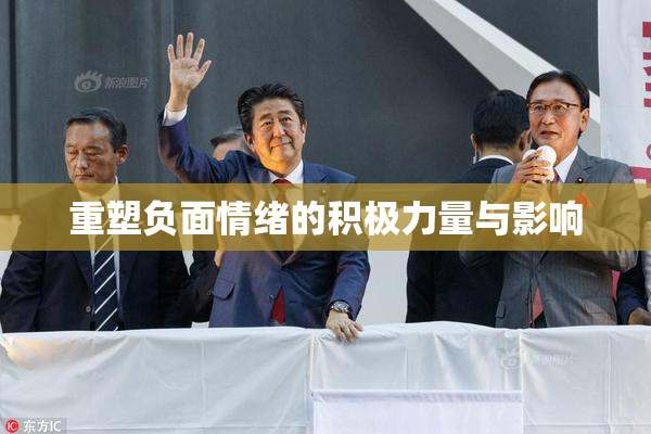 重塑负面情绪的积极力量与影响