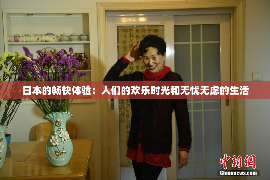 日本的畅快体验：人们的欢乐时光和无忧无虑的生活