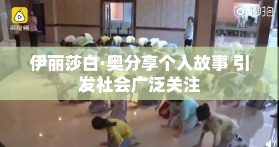 伊丽莎白·奥分享个人故事 引发社会广泛关注