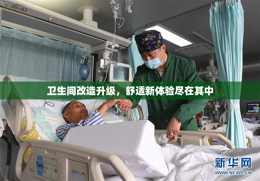 卫生间改造升级，舒适新体验尽在其中