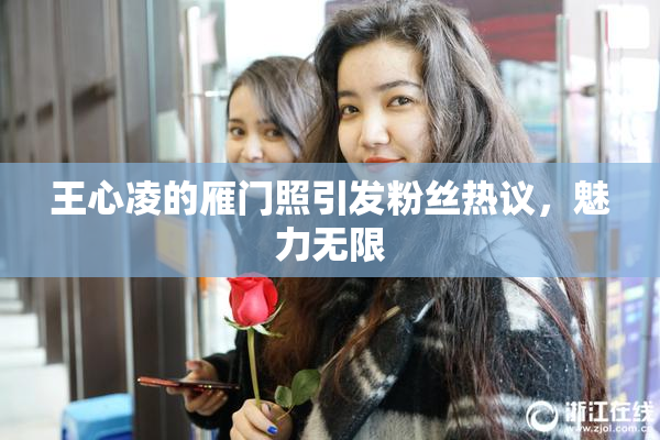 王心凌的雁门照引发粉丝热议，魅力无限