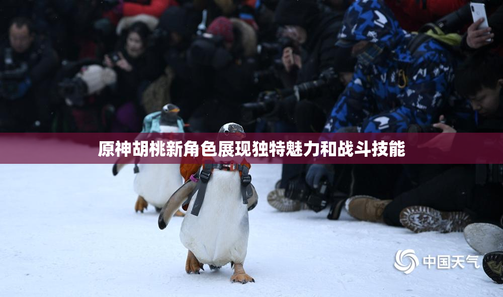 原神胡桃新角色展现独特魅力和战斗技能