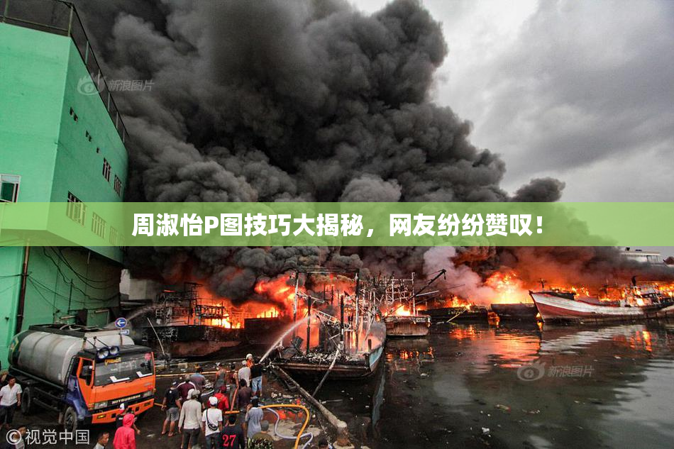 周淑怡P图技巧大揭秘，网友纷纷赞叹！