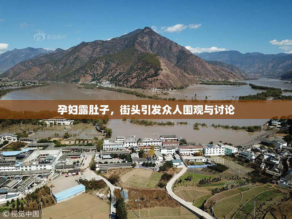 孕妇露肚子，街头引发众人围观与讨论