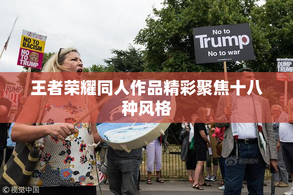 王者荣耀同人作品精彩聚焦十八种风格