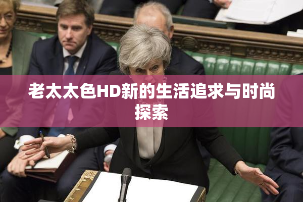 老太太色HD新的生活追求与时尚探索