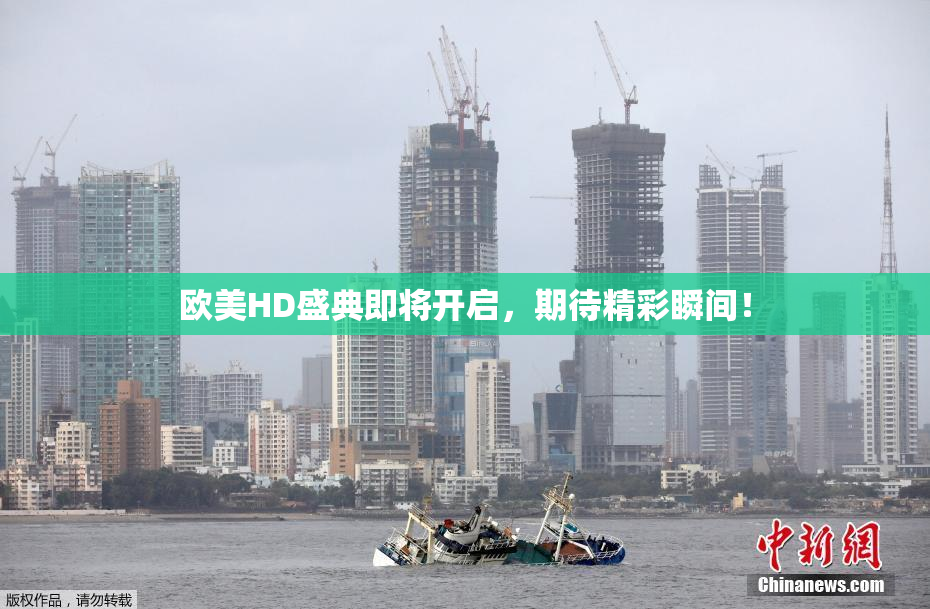 欧美HD盛典即将开启，期待精彩瞬间！