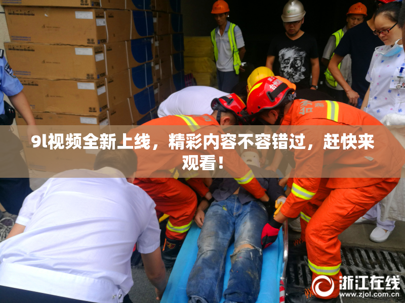 9l视频全新上线，精彩内容不容错过，赶快来观看！