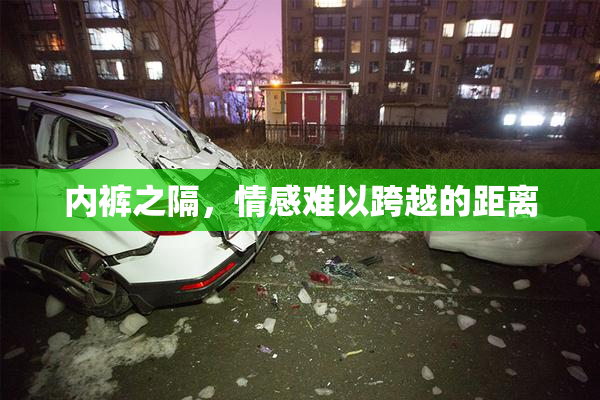 内裤之隔，情感难以跨越的距离