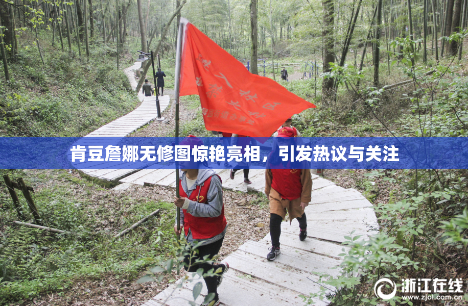 肯豆詹娜无修图惊艳亮相，引发热议与关注