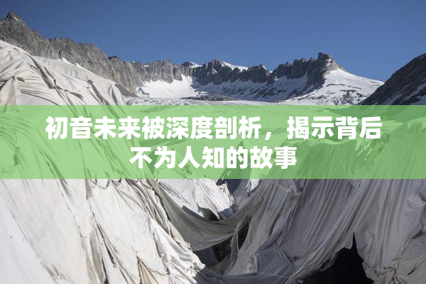 初音未来被深度剖析，揭示背后不为人知的故事