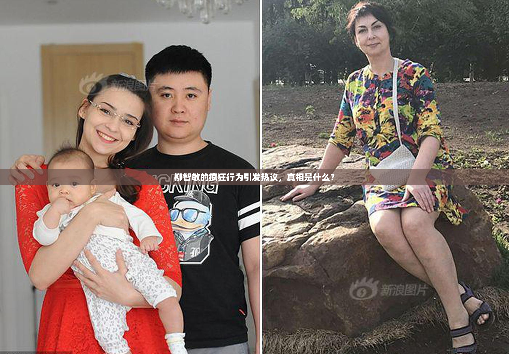 柳智敏的疯狂行为引发热议，真相是什么？