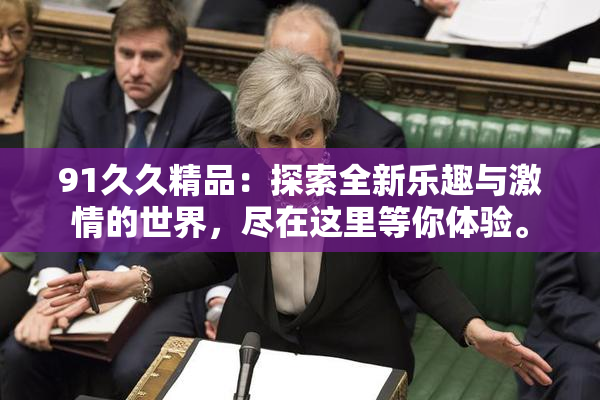 91久久精品：探索全新乐趣与激情的世界，尽在这里等你体验。