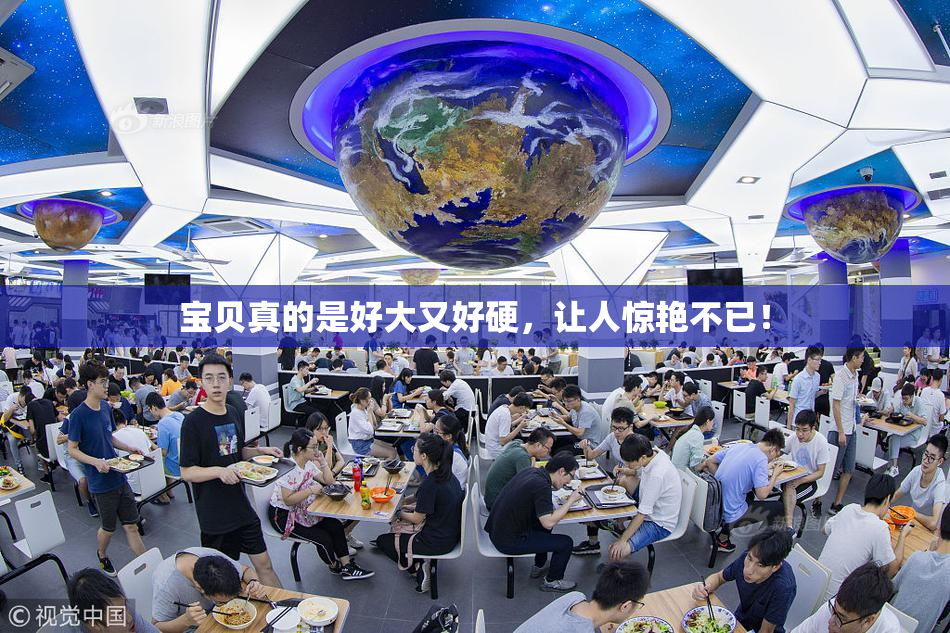 宝贝真的是好大又好硬，让人惊艳不已！