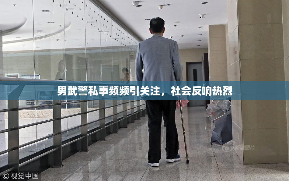 男武警私事频频引关注，社会反响热烈