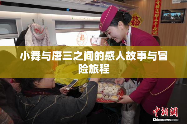 小舞与唐三之间的感人故事与冒险旅程