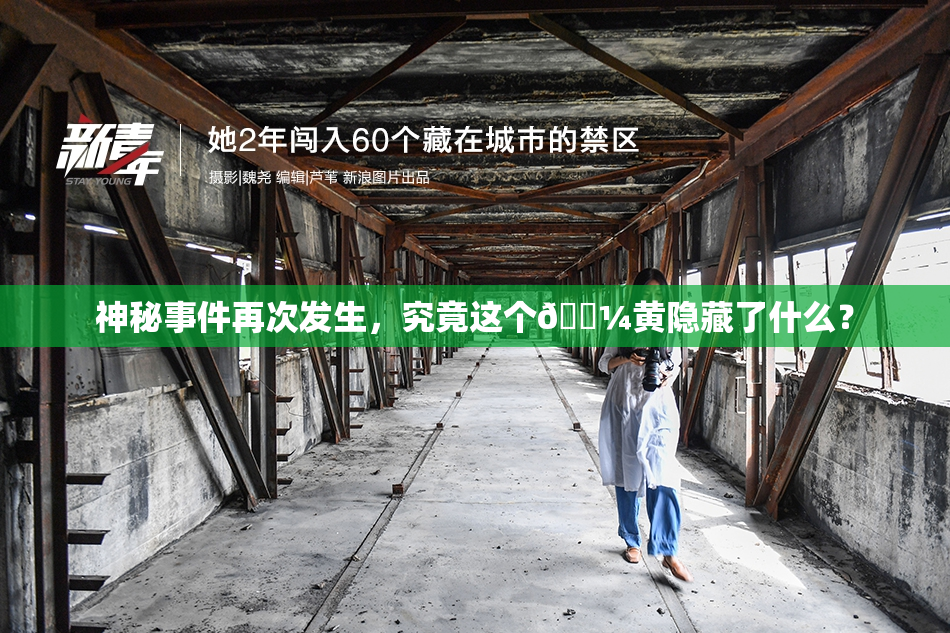 神秘事件再次发生，究竟这个🌼黄隐藏了什么？