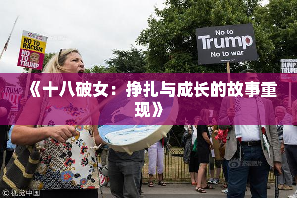 《十八破女：挣扎与成长的故事重现》
