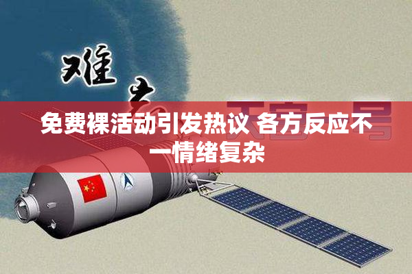 免费裸活动引发热议 各方反应不一情绪复杂