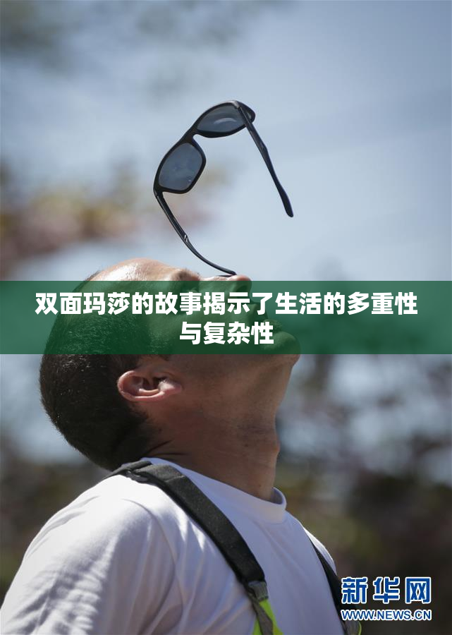 双面玛莎的故事揭示了生活的多重性与复杂性