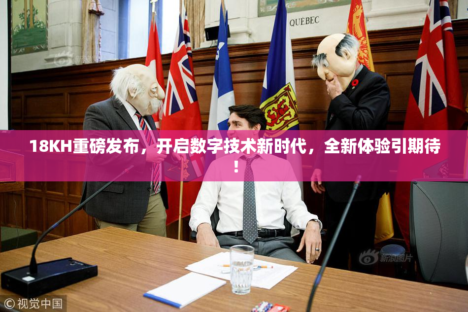 18KH重磅发布，开启数字技术新时代，全新体验引期待！