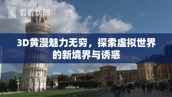 3D黄漫魅力无穷，探索虚拟世界的新境界与诱惑