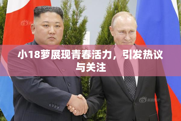 小18萝展现青春活力，引发热议与关注