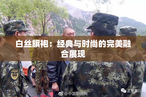 白丝旗袍：经典与时尚的完美融合展现