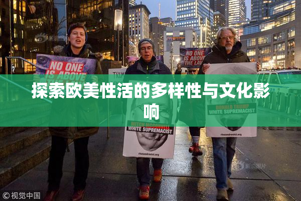 探索欧美性活的多样性与文化影响