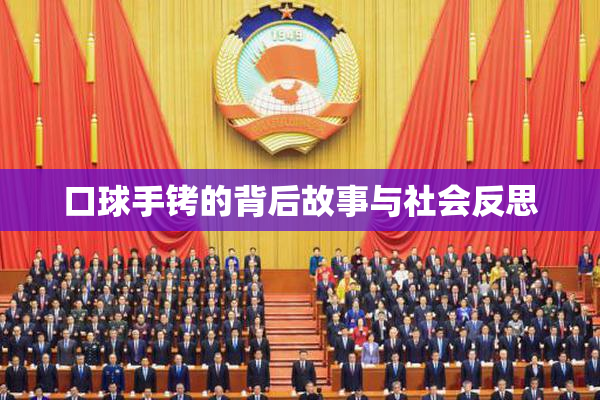 口球手铐的背后故事与社会反思