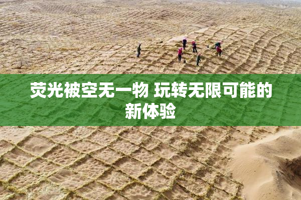 荧光被空无一物 玩转无限可能的新体验