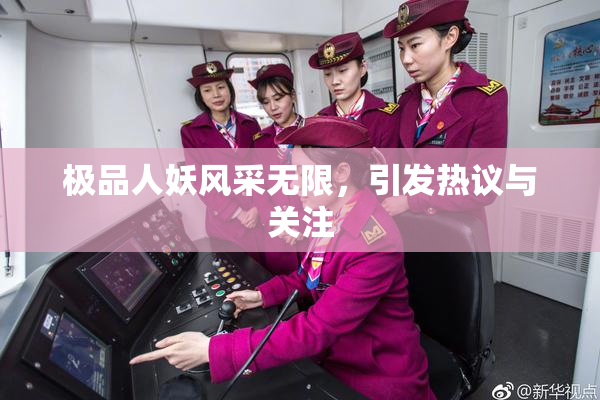 极品人妖风采无限，引发热议与关注