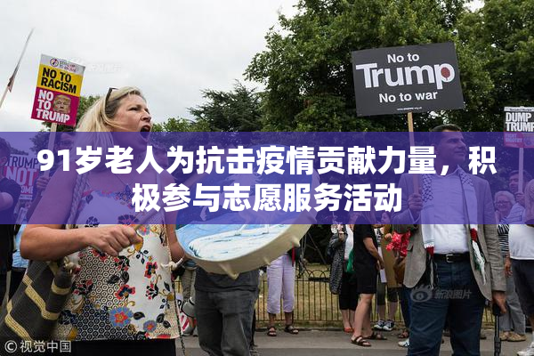 91岁老人为抗击疫情贡献力量，积极参与志愿服务活动