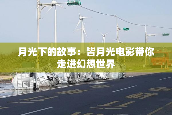 月光下的故事：皆月光电影带你走进幻想世界