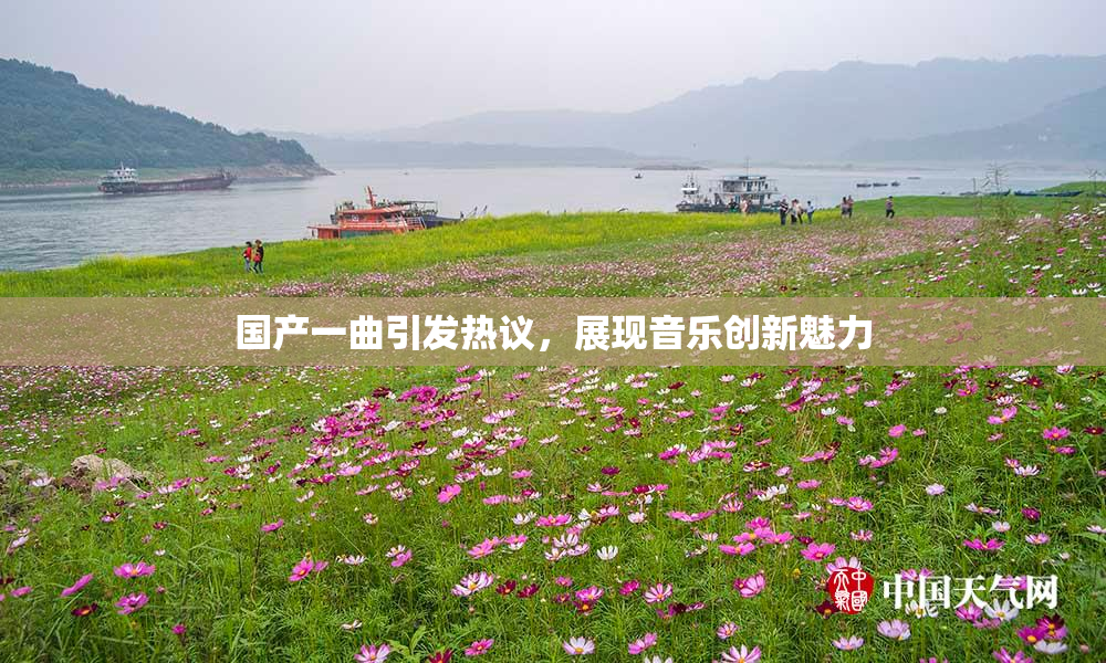国产一曲引发热议，展现音乐创新魅力