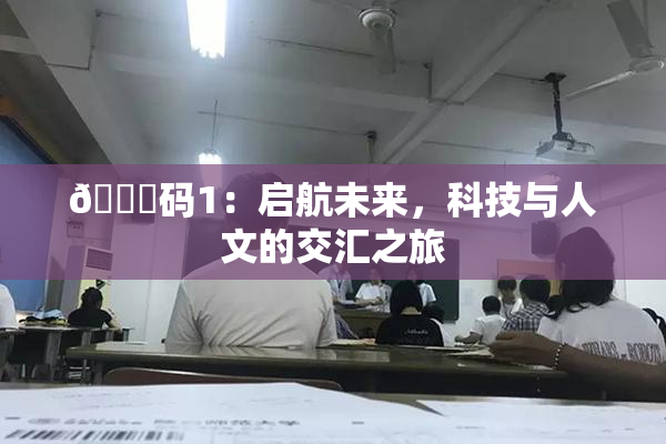 🈚码1：启航未来，科技与人文的交汇之旅