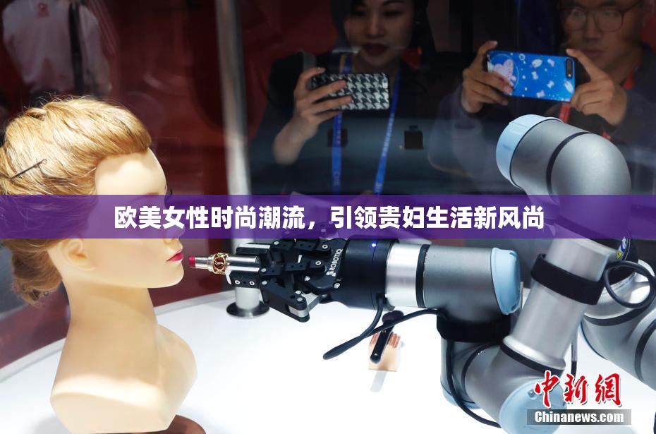 欧美女性时尚潮流，引领贵妇生活新风尚