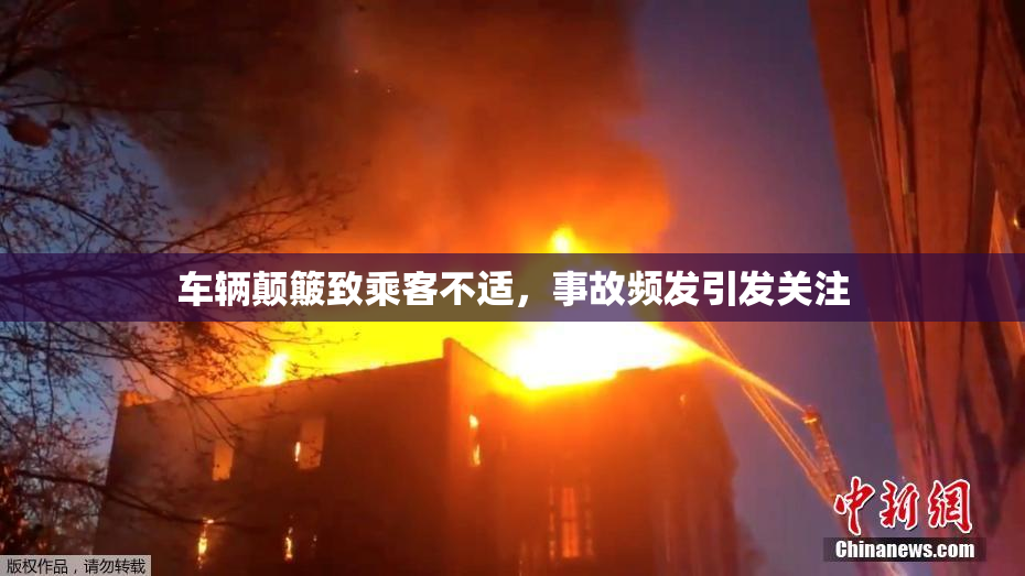 车辆颠簸致乘客不适，事故频发引发关注