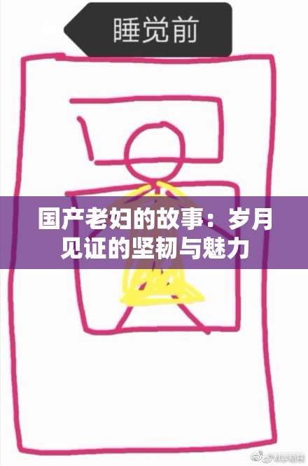 国产老妇的故事：岁月见证的坚韧与魅力