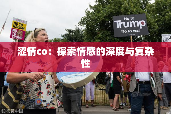 涩情co：探索情感的深度与复杂性