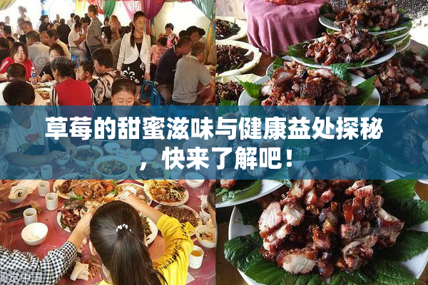 草莓的甜蜜滋味与健康益处探秘，快来了解吧！