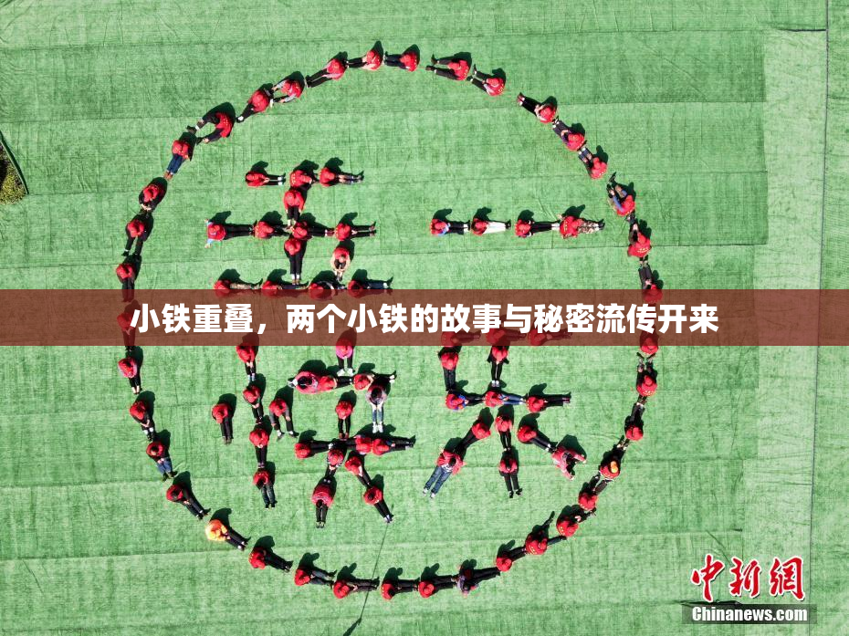 小铁重叠，两个小铁的故事与秘密流传开来