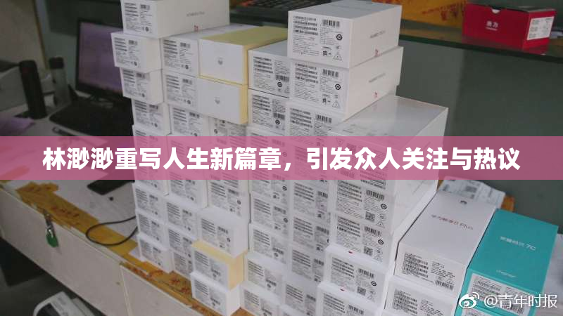 林渺渺重写人生新篇章，引发众人关注与热议