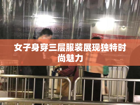 女子身穿三层服装展现独特时尚魅力