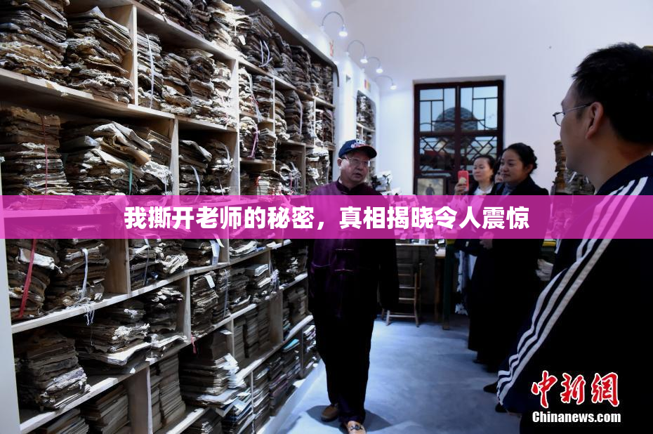 我撕开老师的秘密，真相揭晓令人震惊