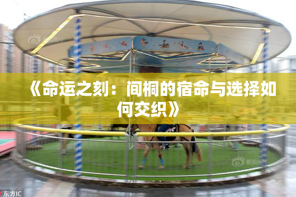 《命运之刻：间桐的宿命与选择如何交织》
