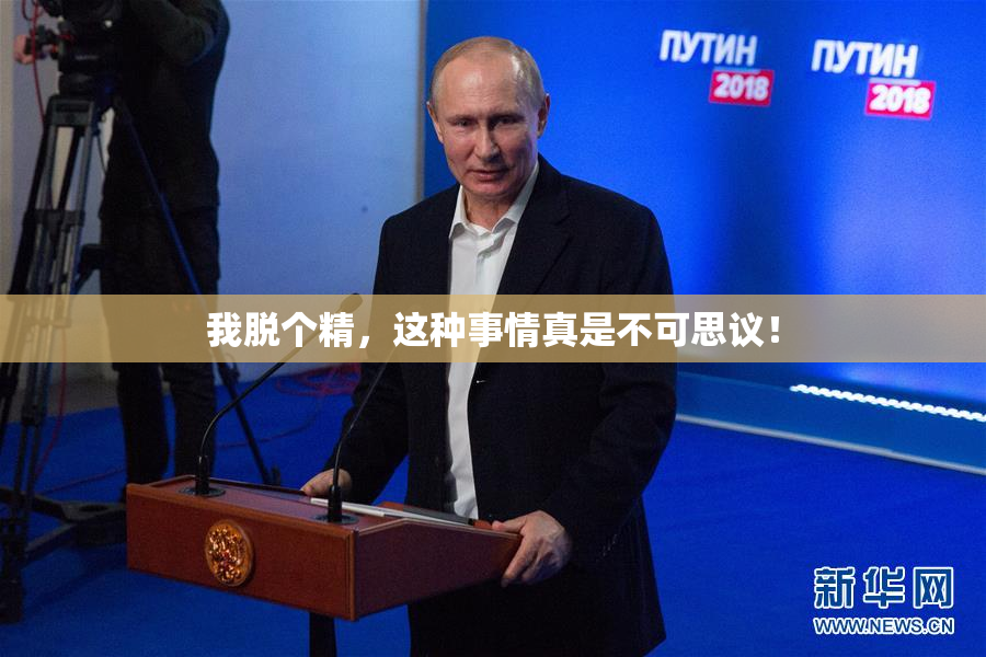 我脱个精，这种事情真是不可思议！