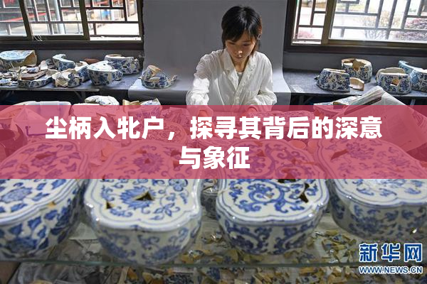 尘柄入牝户，探寻其背后的深意与象征