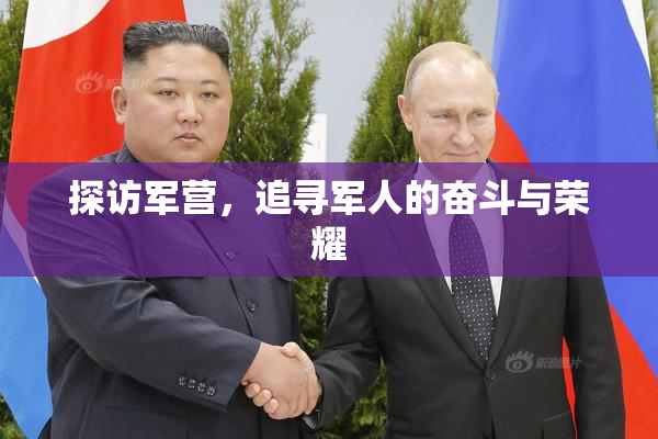 探访军营，追寻军人的奋斗与荣耀